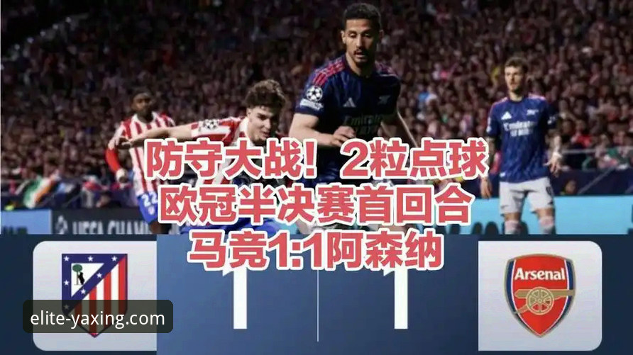 欧冠半决赛实战复盘：马竞vs阿森纳点球大战必备知识